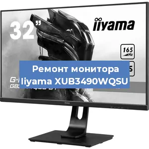 Замена матрицы на мониторе Iiyama XUB3490WQSU в Новосибирске